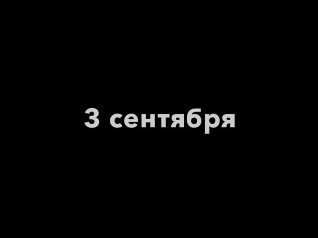 Я КАЛЕНДАРЬ ПЕРЕВЕРНУ И СНОВА 3 СЕНТЯБРЯ