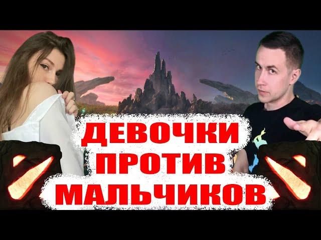 Дмитрий Ликс играет в доту шоу матч мальчики против девочек