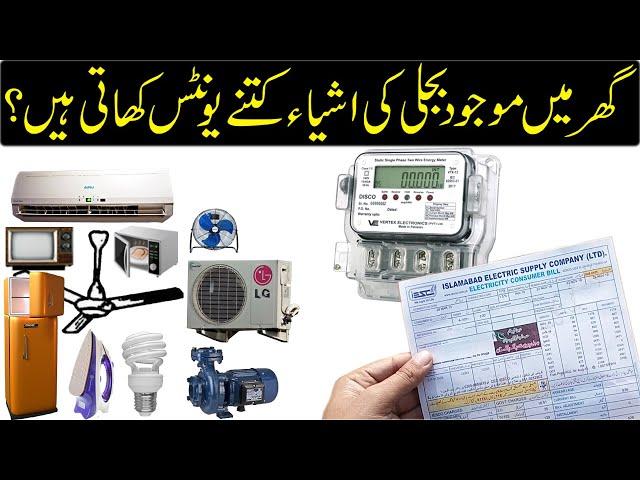 Electricity units monthly consumption of different home appliances | kwh calculation