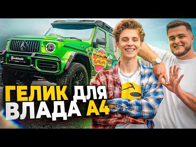 СДЕЛАЛИ ГЕЛИК ВЛАДУ А4 ! Mercedes-AMG G63 4x4