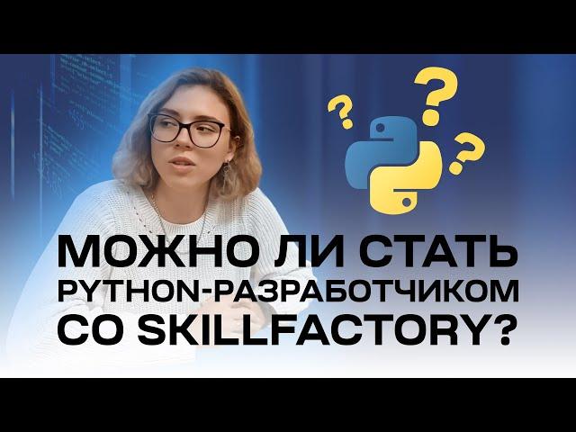 Skillfactory: отзыв о курсе разработчик на Python (Skillfactory отзывы)