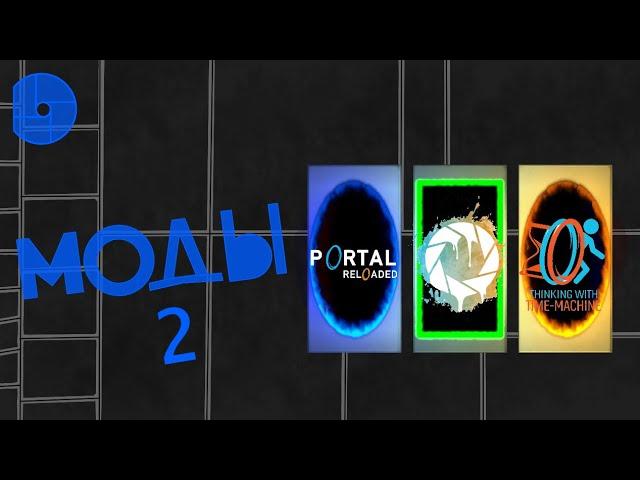 Обзор на Популярные Моды Portal (Часть 2)