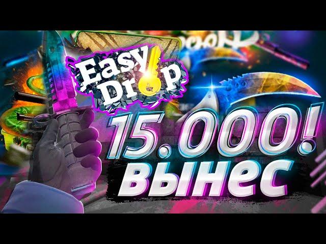 ИЗИДРОП ВЫВОЖУ ВСЁ, ЧТО ВЫБИВАЮ! ДИКИЙ ОКУП С 500 РУБЛЕЙ НА EASYDROP! РОЗЫГРЫШ + ПРОМОКОДЫ 40%