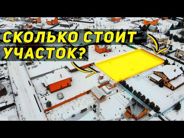 Как определить стоимость участка? Почему в одном поселке  стоимость земли может отличаться в 2 раза?