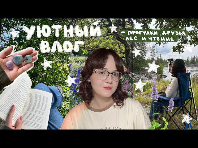 уютный влог: летние прогулки, лес и чтение