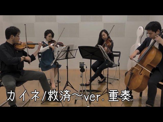 【カイネ／救済～ver.重奏】 NieR Gestalt ＆ Replicant - "Kaine / Salvation ~ Duet ver." -  METS quartet