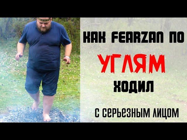 ШОК КОНТЕНТ! FearzAN ходит по углям XD