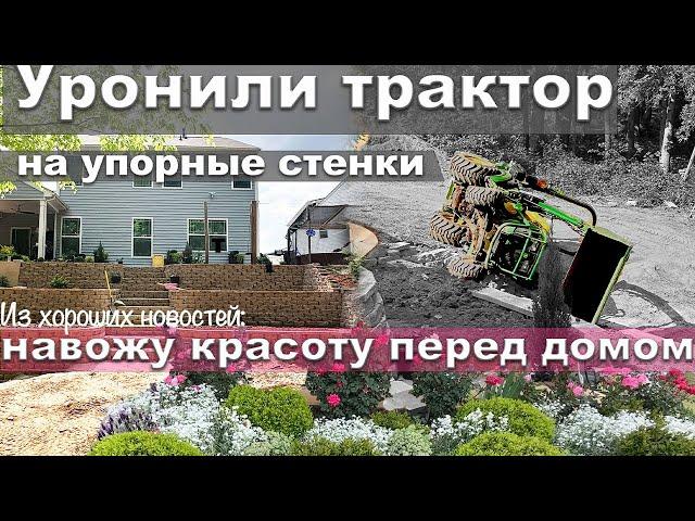 Трактор упал на  упорную стенку!  А мы почти достроили!  Привожу в порядок клумбу.