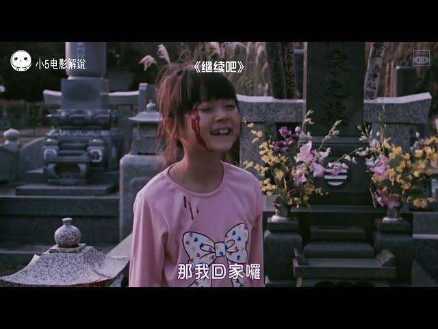 小5恐怖片解说「继续吧」