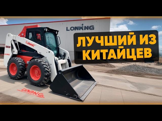 ОБЗОР МИНИ-ПОГРУЗЧИК LONKING 312. Заменит Бобкат?