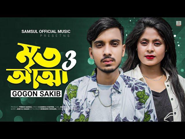 Mrito Attha 3  মৃত আত্মা ৩ | GOGON SAKIB | Nil | Bangla New Song 2022