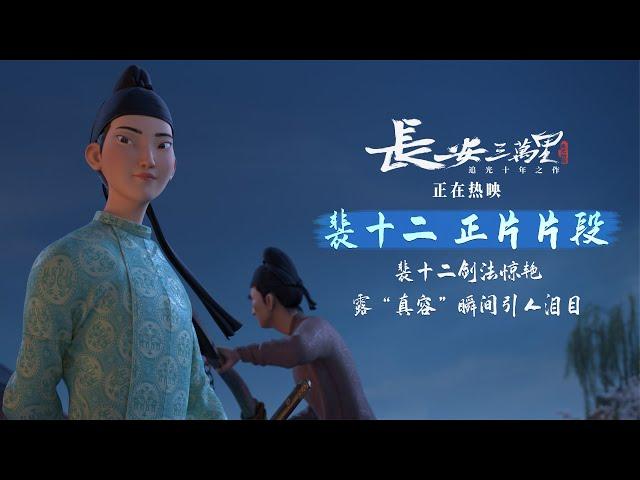 Chang 'An - Valiant Pei Shi'er - in theatres now