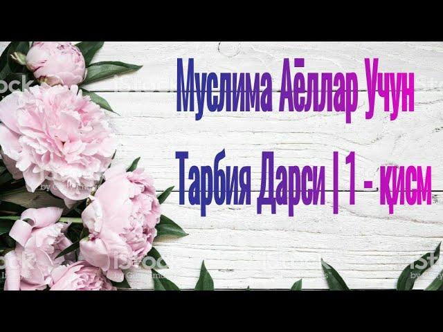 Муслима аёллар учун тарбия дарси | 1 - қисм