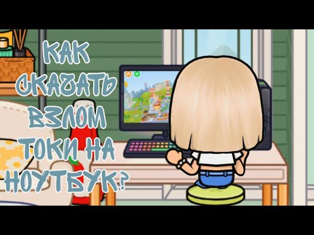 Как скачать взлом токи на компьютер/ноутбук?️ //Тока бока//Toca boca//Sintia Terner