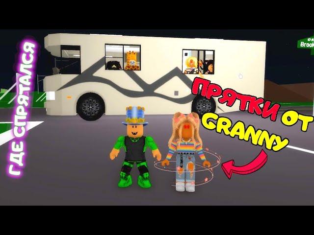 ПРЯТКИ в Brookhaven! Бабка GRANNY всех НАЙДЕТ! Нашли крутое место для ПРЯТОК! Прятки БРУКХЭВЭН 6