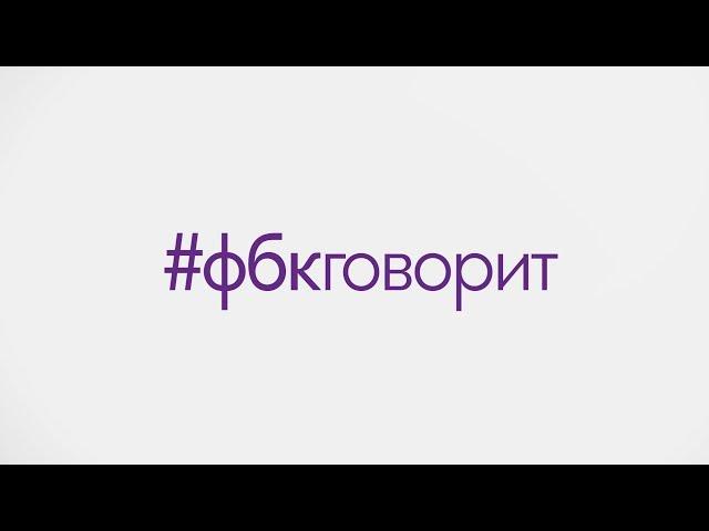 #фбкговорит о Бюджете-2018