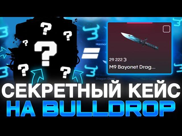 ЛУЧШИЙ КЕЙС ДЛЯ ОКУПА НА BULLDROP! КАК ПОДНЯТЬСЯ С НУЛЯ НА БУЛЛДРОП! РАБОЧИЙ ПРОМОКОД БУЛЛ ДРОП!