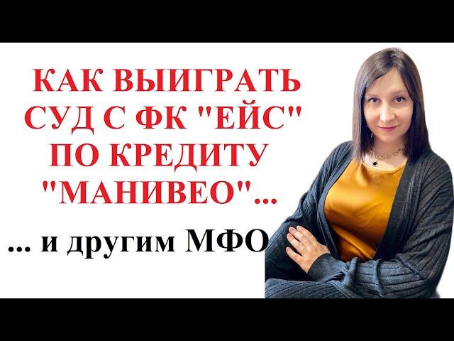 КАК ВЫИГРАТЬ СУД С ФК ЕЙС ПО КРЕДИТУ МАНИВЕО