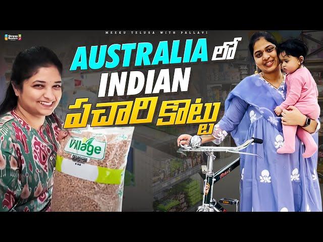 Australia లో Indian కిరణా కొట్టు | Indian Grocery Store in Australia | Telugu Vlogs in Australia