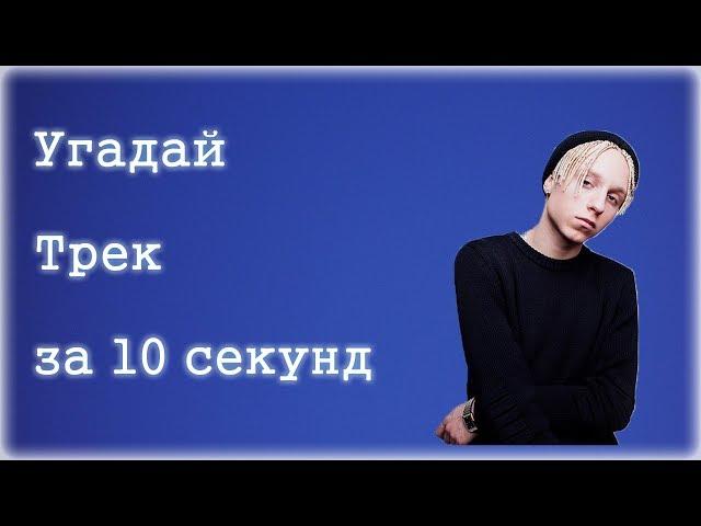 УГАДАЙ ПЕСНЮ ЗА 10 СЕКУНД | НОВАЯ ШКОЛА | ЧАСТЬ 1