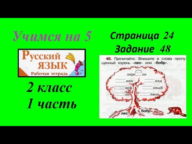 Упражнение 48. Русский язык 2 класс рабочая тетрадь 1 часть гдз Канакина