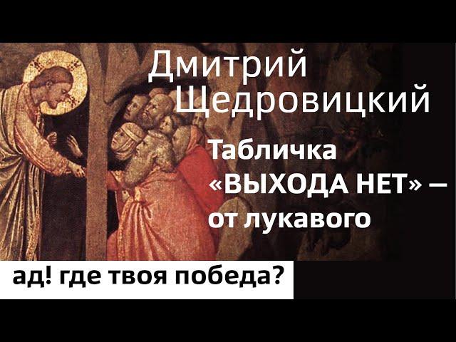 Табличка «ВЫХОДА НЕТ» – от лукавого