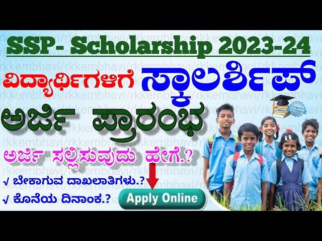 ssp scholarship 2023-24 apply | how to apply scholarship online 2023 | ಕರ್ನಾಟಕ SSP ಸ್ಕಾಲರ್ಷಿಪ್ 2023