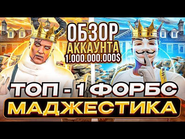 ОБЗОР АККАУНТА САМОГО БОГАТОГО ИГРОКА ТОП 1 ФОРБС В GTA 5 MAJESTIC RP - МАДЖЕСТИК РП