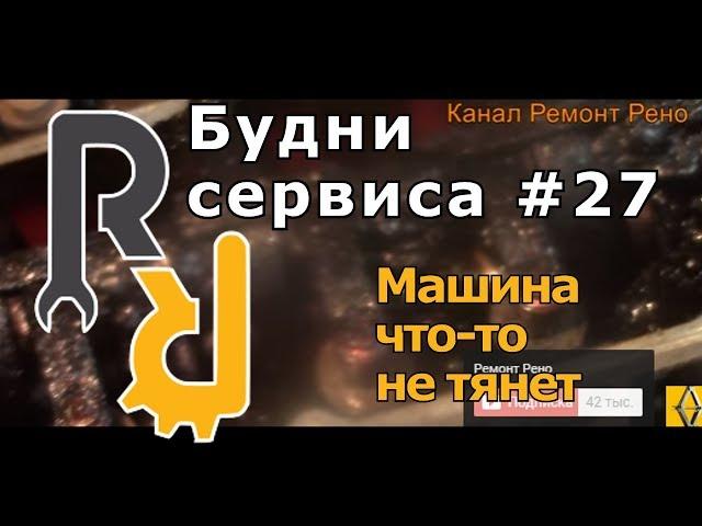 ПОЧЕМУ МАШИНА НЕ ЕДЕТ НЕ ТЯНЕТ КАК-БУДТО "ДЕРЖАТ ЗА ХВОСТ". #БУДНИСЕРВИСА СМОТРИТЕ ЧТО У КЛИЕНТА