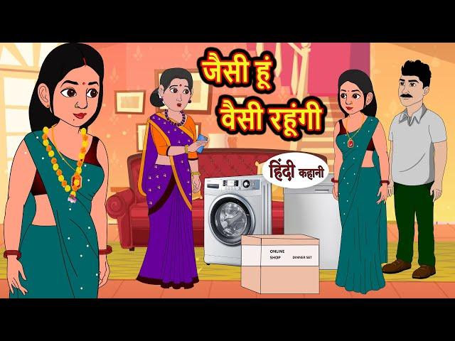 जैसी हूं वैसी रहूंगी | Kahani | Moral Stories | Stories in Hindi | Kahaniya | Bedtime Stories