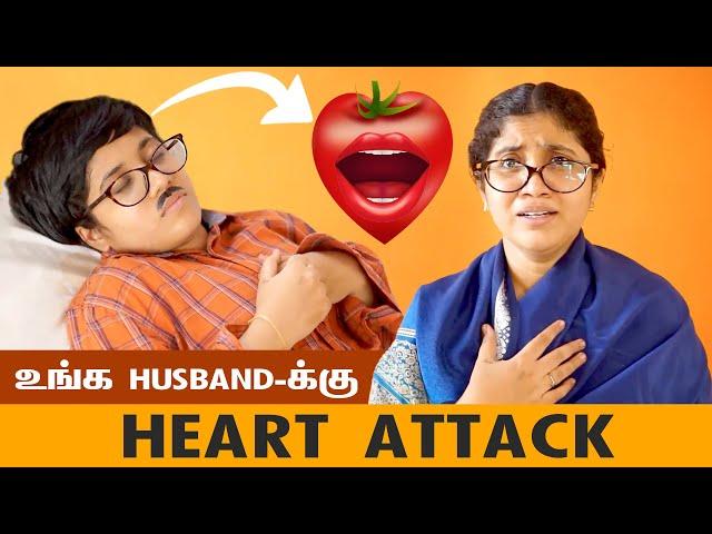 உங்க Husband-க்கு Heart Attack | Tamil Comedy Video  | SoloSign