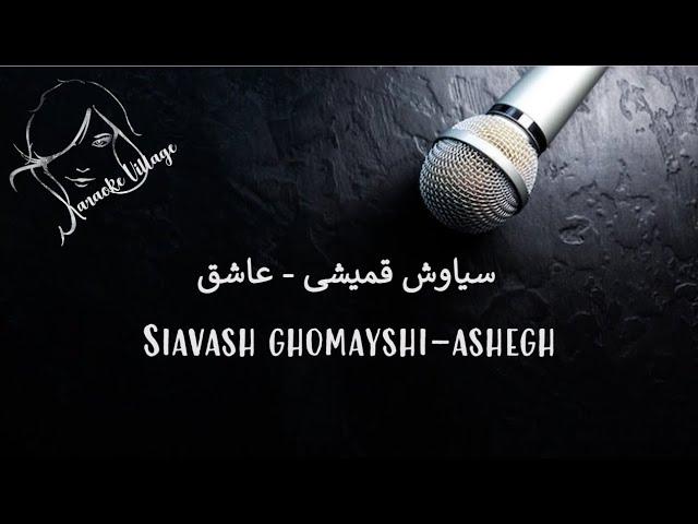 Siavash Ghomayshi - Ashegh ( Farsi/Persian Karaoke ) , سیاوش قمیشی - عاشق ( کارائوکه فارسی )