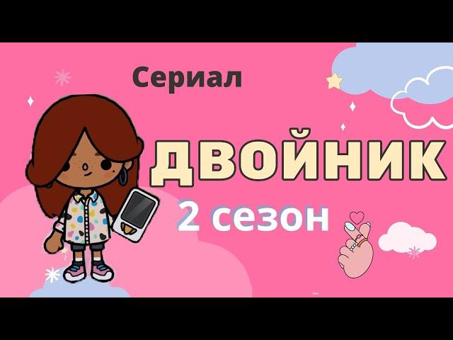 Двойник 2 сезон 6 серия Спасение Роберта // 1 часть // ‍️️ // новый сериал // Toca Boca