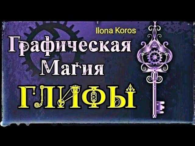 ГЛИФЫ. ГРАФИЧЕСКАЯ МАГИЯ + БОНУС Проверенные Рабочие Знаки и глифы