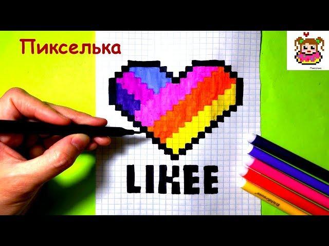 Как Рисовать Сердечко по Клеточкам из Likee  Рисунки по Клеточкам