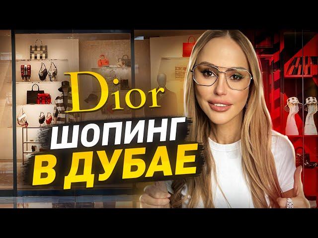 БОЛЬШОЙ ШОПИНГ В ДУБАЕ! Dior и люксовый мультибренд бутик - показали все?!