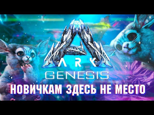 ARK: Genesis ОБЗОР