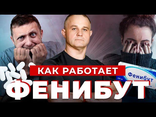 Как работает ФЕНИБУТ | Какой эффект от ФЕНИБУТА | Лечение бессонницы, тревоги, панических атак