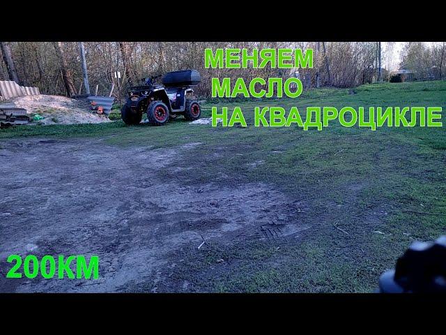 Заменяем Масло на Квадроцикле | avantis hunter 200