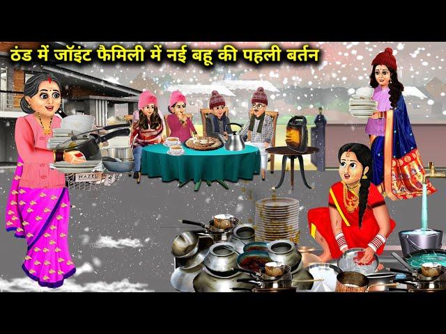 ठंड में जॉइंट फैमिली में नई बहू की पहले बर्तन | Thand Me Nai Bahu Ke Bartan | Abundance Sas Bahu TV.