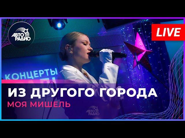 Моя Мишель - Из Другого Города (LIVE @ Авторадио)