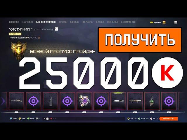 25000 КРЕДИТОВ ВСЕМ ИГРОКАМ WARFACE НА ПТС! ИСТОКИ ВАРФЕЙС