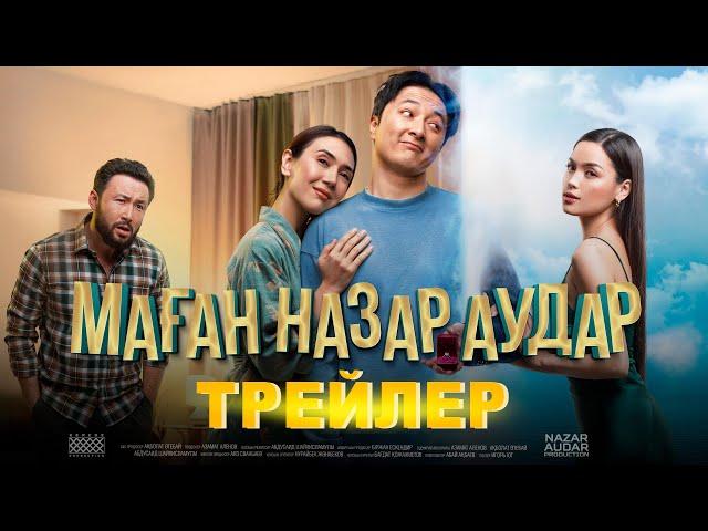 МАҒАН НАЗАР АУДАР | ТРЕЙЛЕР  23|02|23 ПРЕМЬЕРА!