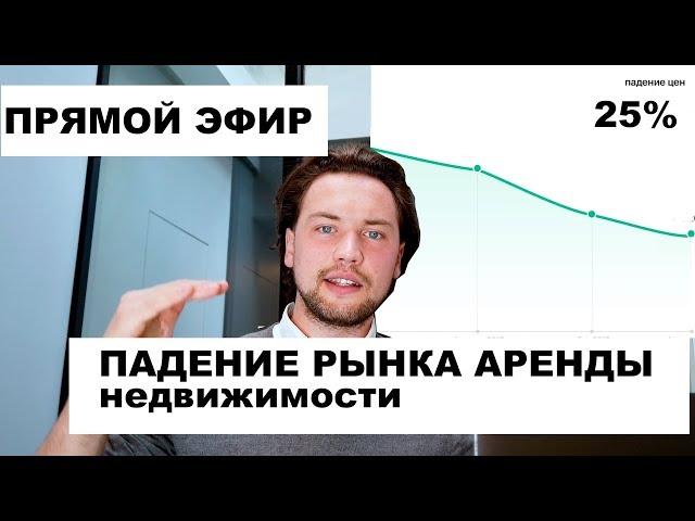 Падение рынка аренда недвижимости / Кризис 2020 года / Аренда квартиры /  Управление недвижимостью