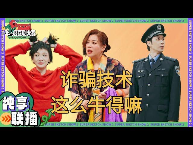 【纯享联播】家里老人被骗的都进来学！不吃碳水会疯癫be like~ #反诈银行 #减肥帮往事 #我要当主唱 #我的学长 #喜人奇妙夜 #一年一度喜剧大赛 Happy Night Live