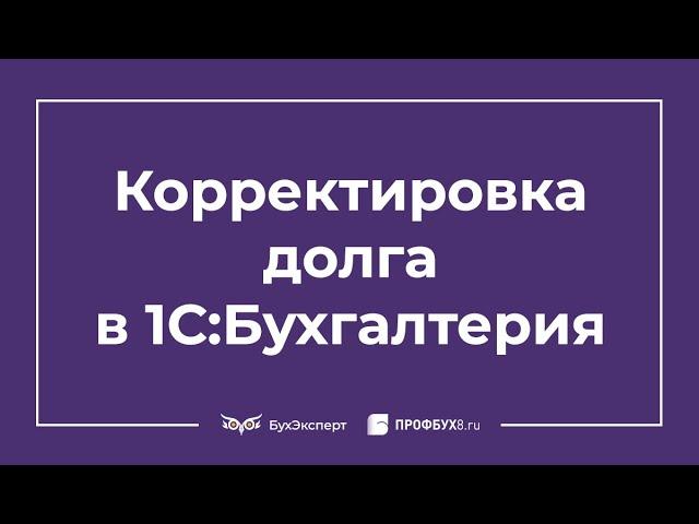 Корректировка долга в 1С 8.3 Бухгалтерия