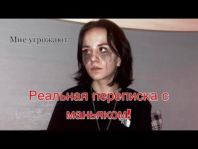 ПЕРЕПИСКА С МАНЬЯКОМ!// Маньяки в моей жизни