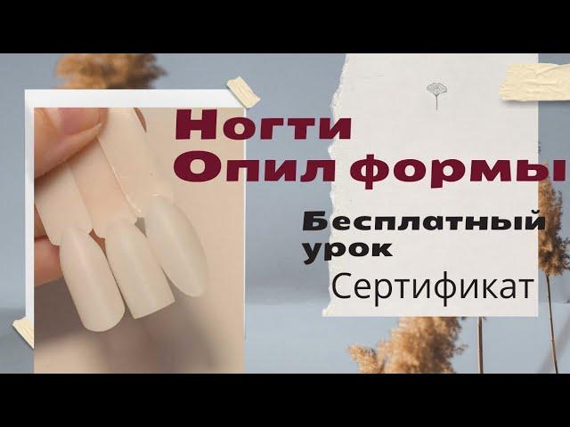 Урок " Ногти. Опил формы." Получить сертификат ( условия в видео)