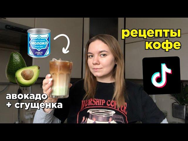 Пробую Необычные Рецепты Кофе Из Тиктока ️