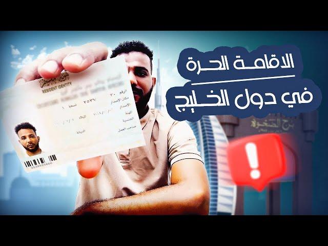 ما لا تعرفه عن الاقامة الحرة في دول الخليج